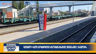 Գյումրի-Կարս երկաթուղու վերականգնումը մոտենում է ավարտին | Երկիրն այսօր 28․07.2026 | 14։00