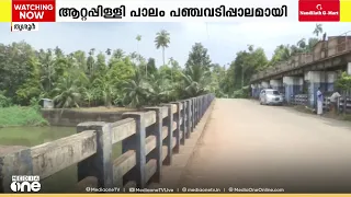 20 വർഷമായി പണി തീരാത്ത പഞ്ചവടിപ്പാലം; 14 കോടി വെള്ളത്തിൽ; യാത്രാദുരിതം തീരാതെ നാട്ടുകാർ