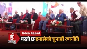 यस्ताे छ एमालेको चुनावी रणनीति