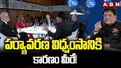 పర్యావరణ విధ్వంసానికి కారణం మీరే! | India Slams West On Carbon Emissions | ABN Telugu