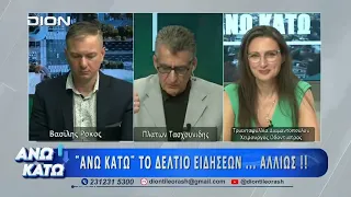 Η Τρ. Διαμαντοπούλου στο δεύτερο μέρος "ΑΝΩ ΚΑΤΩ" Το δελτίο ειδήσεων ... αλλιώς! | 24/07/2026