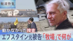 世界に広がる「エプスタインファイル」の衝撃　性加害の現場か　アメリカ現地取材「ゾロ牧場」で何が？【報道特集】｜TBS NEWS DIG