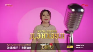 МУГЖ Д.ЭНХЗУЛ, МУСТА Э.ЧИНБАЯР НАРЫН “ХАЙРТАЙ ШҮҮ ЭЭЖЭЭ” ТОГЛОЛТ 3-Р САРЫН 7-НД ГАНЦХАН УДАА