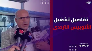 اللواء رضا سعفان أتوبيس كل دقيقة ونصف    تفاصيل كاملة لتشغيل الأتوبيس الترددى BRT