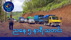 DVB Digital ညနေ ၅ နာရီ သတင်း (၂၁ ရက် ဖေဖော်ဝါရီလ ၂၀၂၆)