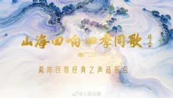 Concert of classic folk songs from both sides of the Taiwan Strait broadcast this Sunday