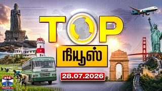Today Top News Headlines || இன்றைய டாப் செய்திகள் (28.07.2026) | Thanthi TV
