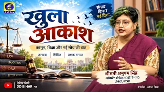 खुला आकाश | श्रीमती अनुपम सिंह, असिस्टेंट प्रोफेसर (लॉ विभाग), एमिटी पटना | निर्माता – अनिल मिश्रा