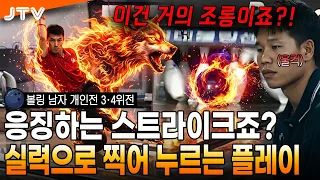 [JTV 스포츠] 상대를 응징하는 스트라이크! l 볼링 남자 개인전 3·4위전 l #볼링