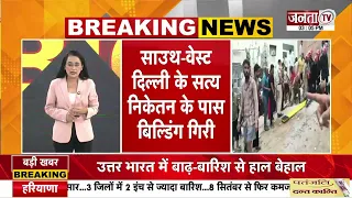 Delhi में बिल्डिंग गिरने से बड़ा हादसा | कई लोगों के मलबे में दबे होने की आशंका | बचाव अभियान जारी