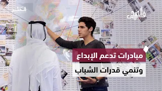 الابتكار والوعي المالي والعمل المجتمعي في أبرز محاور الحلقة من في الضحى