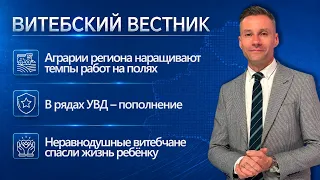 Harvesting pace accelerates, law enforcement oath, saving a child's life | Vitebsk Herald