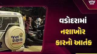 વડોદરાના અક્ષર ચોકમાં નશામાં ધૂત કારચાલકનો આતંક! દંપતીને અડફેટે લીધા બાદ ફરાર