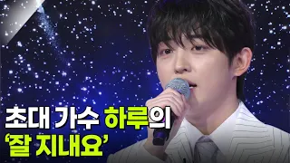 초대 가수 하루의 ‘잘 지내요’♬ [아침마당] | KBS 260930 방송