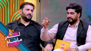 Lemar Makham with the Edris Mohammadi | لمرماښام له ادریس محمدي ځاڅي سره
