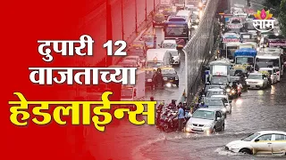 Saam TV Marathi News | Headlines 12 PM  | 31 JULY 2026 | Marathi News