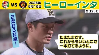 【8/16 広島－阪神 ヒーローインタビュー】2安打3打点で絶好調の坂本選手！（2026年8月16日 広島―阪神） #サンテレビボックス席