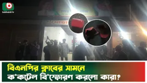 বিএনপির ক্লাবের সামনে ক'ক'টেল বি'স্ফো'রণ করলো কারা? | BNP Club | Incident | Shariatpur | News