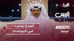 برنامج الريس - 11-10-2026