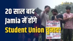 Jamia में 20 साल बाद होंगे Student Union चुनाव, छात्रों ने मनाया जीत का जश्न