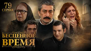 Time Goes By | Episode 79 | Russian Dubbing | Turkish Series
