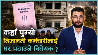 Explainer : ३०/५५ को प्रावधानले कर्मचारीलाई के फाइदा ? के घाटा ?