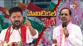 Operation Congress | కాంగ్రెస్ వెయ్యి రోజుల పాలనపై.. బీఆర్‌ఎస్ పోరుబాట | BRS Protest | 10TV News