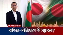 প্রধানমন্ত্রী তারেক রহমানের জাপান সফর, কী থাকছে আলোচনায়? | PM Japan Visit | Jamuna TV