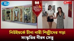 নিউইয়র্কে চীনা নারী শিল্পীদের গড়া সংস্কৃতির নীরব সেতু | The Great Wall Show | EP-238 | Rtv