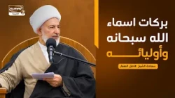 ما يقوله القرآن الكريم في سورة الاعلى(7) : بركات اسماء الله سبحانه وأوليائه،سماحة الشيخ  فاضل الصفار