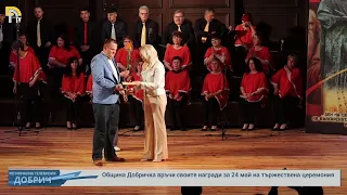 Община Добричка връчи своите награди за 24 май на тържествена церемония