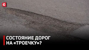 От 3 до 8. Водители оценили состояние белорусских дорог