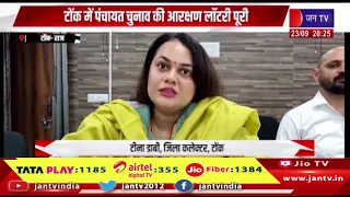 टोंक में पंचायत चुनाव की आरक्षण लॉटरी पूरी, 8 प्रधान और 31 जिला परिषद वार्डो का आरक्षण तय