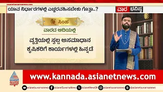 ಕರ್ಕಟಕ, ಸಿಂಹ, ಕನ್ಯಾ ರಾಶಿಗಳ ವಾರ ಭವಿಷ್ಯ? | Weekly Horoscope in Kannada | Vara Bhavishya | Suvarna News