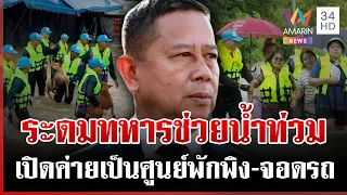 ตอนนี้ต้องการกระสอบทราย "บิ๊กดุลย์" เผยแผนช่วยไทยฝ่าน้ำท่วม | ทุบโต๊ะข่าว | 26/09/69