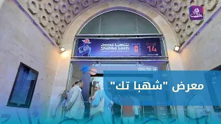 The Syrian Computer Society inaugurates the "Shahba Tech" exhibition at the Production Market in ...