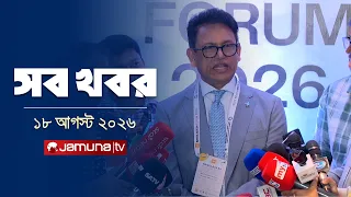 সারাদিনের সব খবর একসাথে | Sob Khobor | 12 AM | 18 August 2026 | Jamuna TV