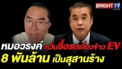 Dr. Warong presses Suriya to answer 7 questions on the 8 billion baht EV rice harvester project, ...