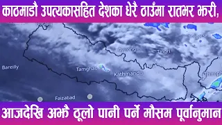 काठमाडौ उपत्यकासहित देशका धेरै ठाउँमा रातभर झरी | News Report |