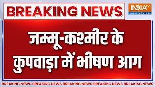 Breaking News : जम्मू-कश्मीर के कुपवाड़ा में भीषण आग | Kupwara Fire News | Jammu Kashmir News