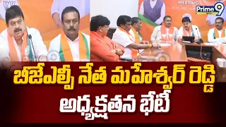 BJLP Meeting : బీజేఎల్పీ నేత మహేశ్వర్ రెడ్డి అధ్యక్షతన భేటీ | T BJP | Prime9 News