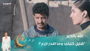 "شايل كليتي وما اقدر ازرع"!