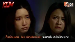 ก็แค่คนเคยเอากัน แล้วเลิกกันไป จะมาแค้นอะไรนักหนา! | ทวง (Reclaim)