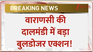 Rajniti: वाराणसी की दालमंडी में बड़ा बुलडोजर एक्शन! आखिरी मस्जिद भी हुई ज़मींदोज़, बदल गई सूरत!