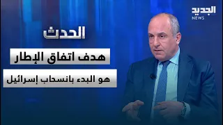 بيار بو عاصي: هدف اتفاق الإطار هو البدء بانسحاب إسرائيل وانتشار الجيش اللبناني