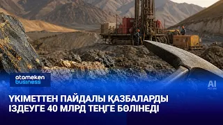 40 billion tenge allocated by the government for mineral exploration