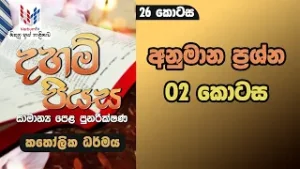 දහම් පියස | කතෝලික ධර්මය |  O/L පුනරීක්ෂණ | 26 කොටස | අනුමාන ප්‍රශ්න 02 කොටස | Rev.Fr Demiyan Perera