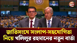 জাতিসংঘে সংলাপ ও সহযোগিতাকে সর্বোচ্চ গুরুত্ব দেবেন খলিলুর রহমান | UNGA | Khalilur Rahman |Channel 24