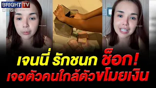 เจนนี่ รักชนก เล่านาทีจับพี่เลี้ยงขโมยเงิน เผย เงินหายบ่อยจนเอะใจ ทำสัญลักษณ์ไว้ทุกแบงก์