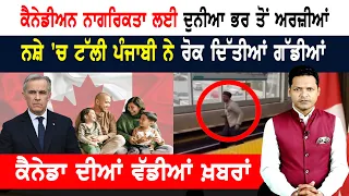 'ਉੜਤਾ ਪੰਜਾਬ' ਮਗਰੋਂ 'ਉੜਤਾ ਕੈਨੇਡਾ'! ਡਿਪੋਰਟ ਕਰਨ ਦੀ ਮੰਗ!  CANADA NEWS